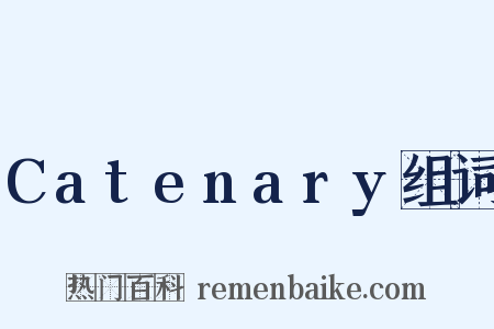 Catenary组词是什么意思的图片